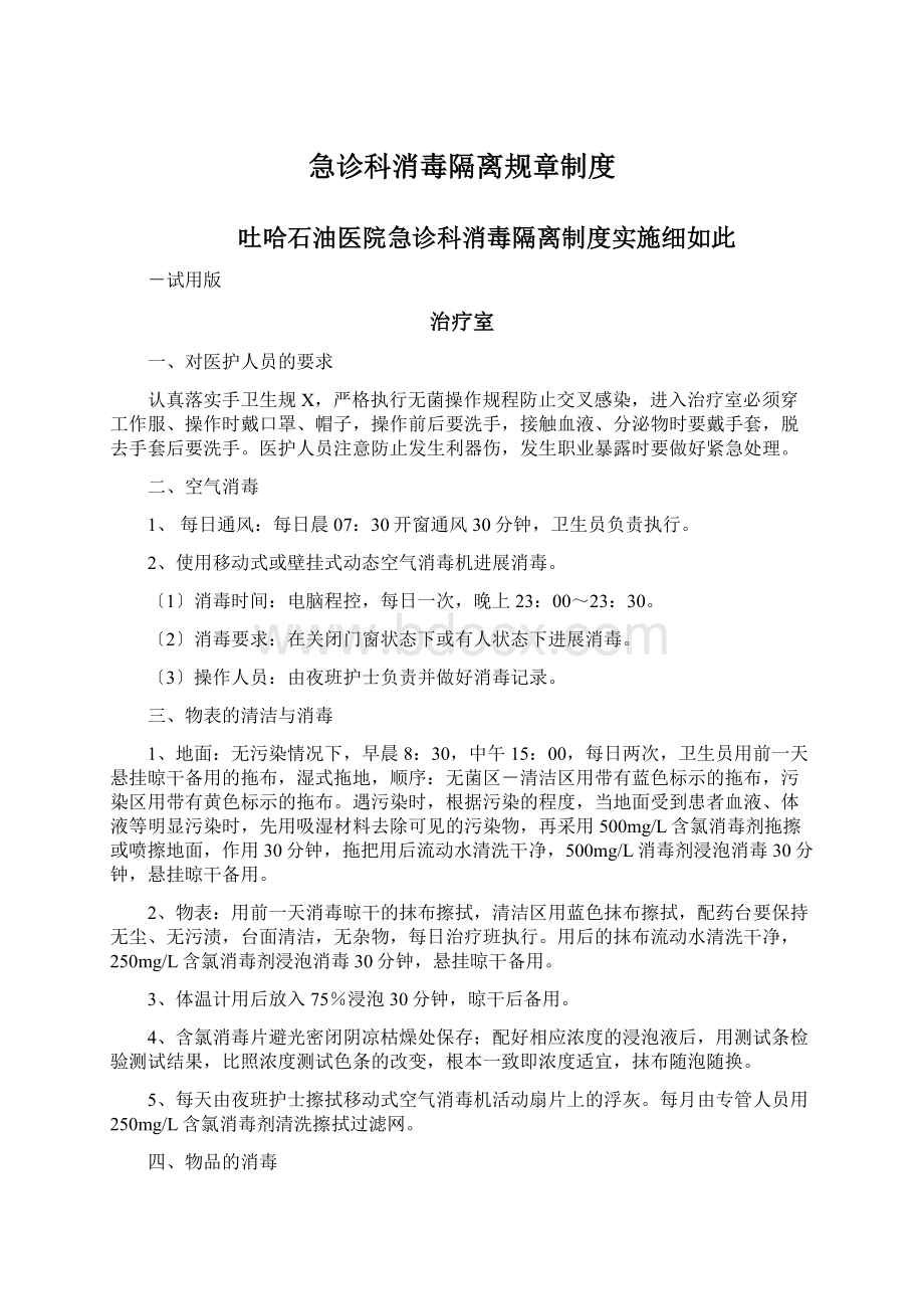 急诊科消毒隔离规章制度Word文档下载推荐.docx