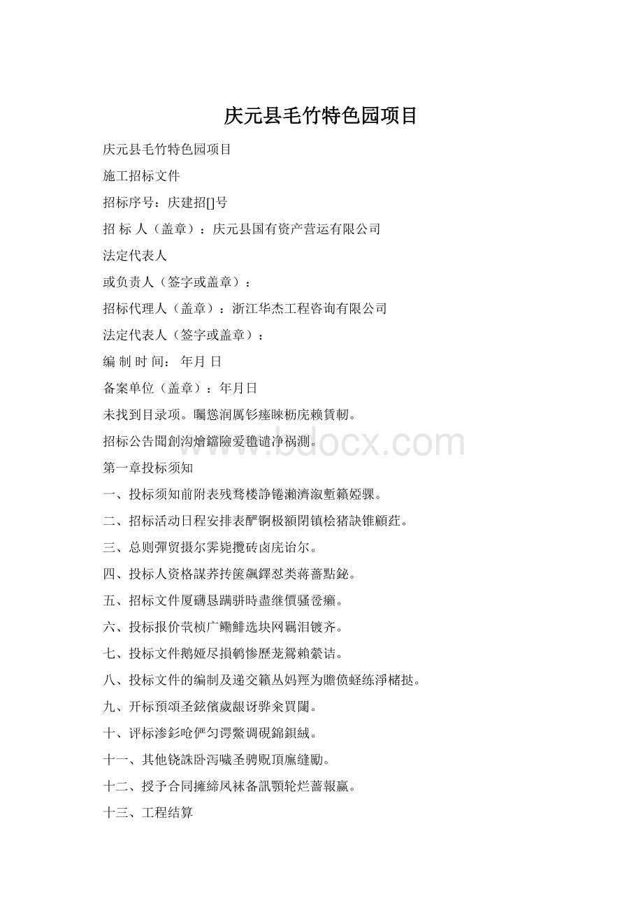 庆元县毛竹特色园项目Word文档格式.docx