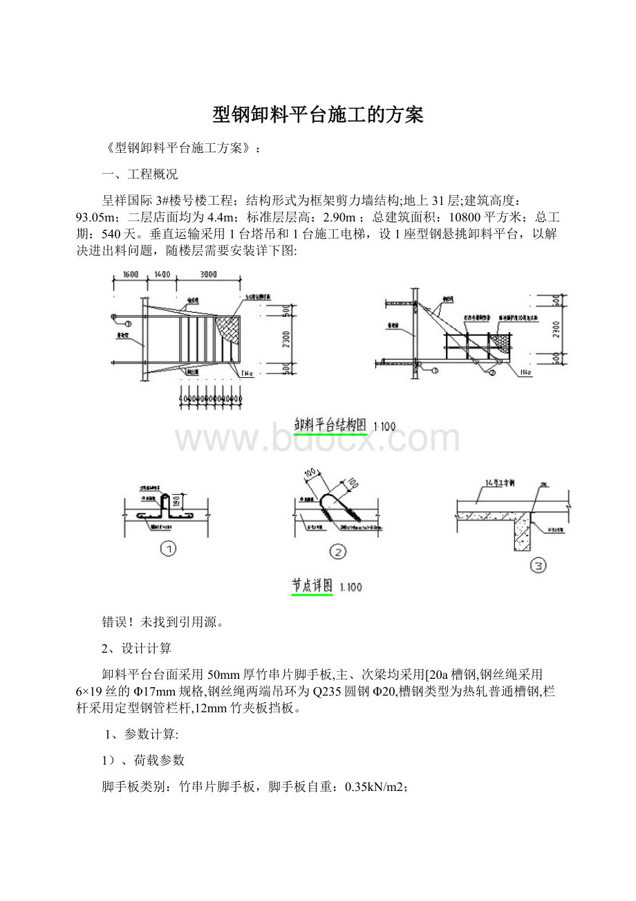 型钢卸料平台施工的方案Word文档下载推荐.docx