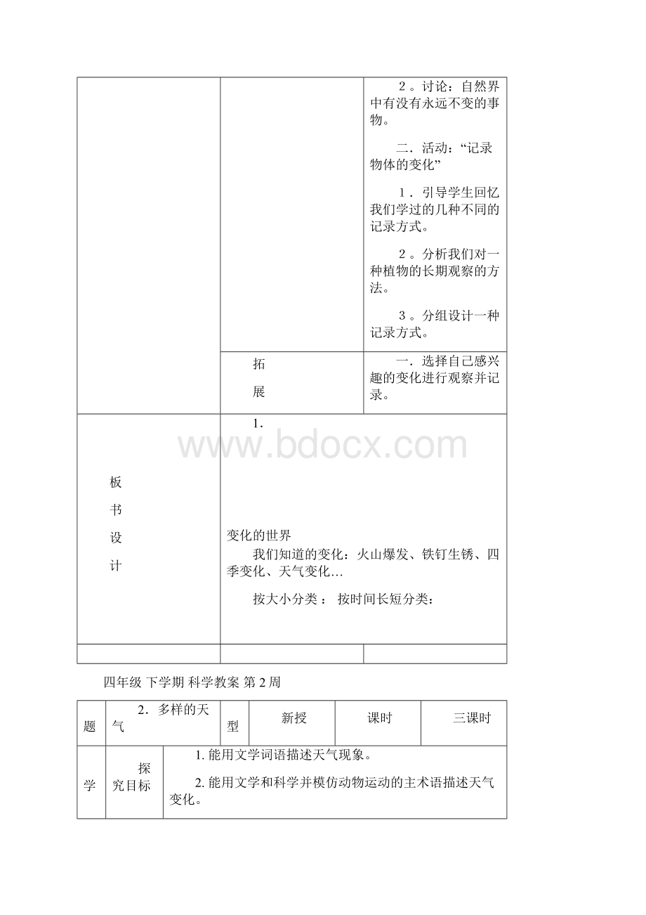 河北版四年级科学下册教案文档格式.docx_第3页