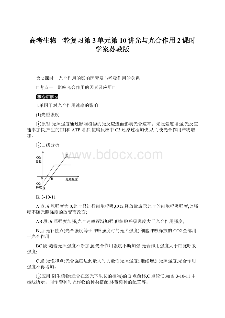 高考生物一轮复习第3单元第10讲光与光合作用2课时学案苏教版文档格式.docx_第1页