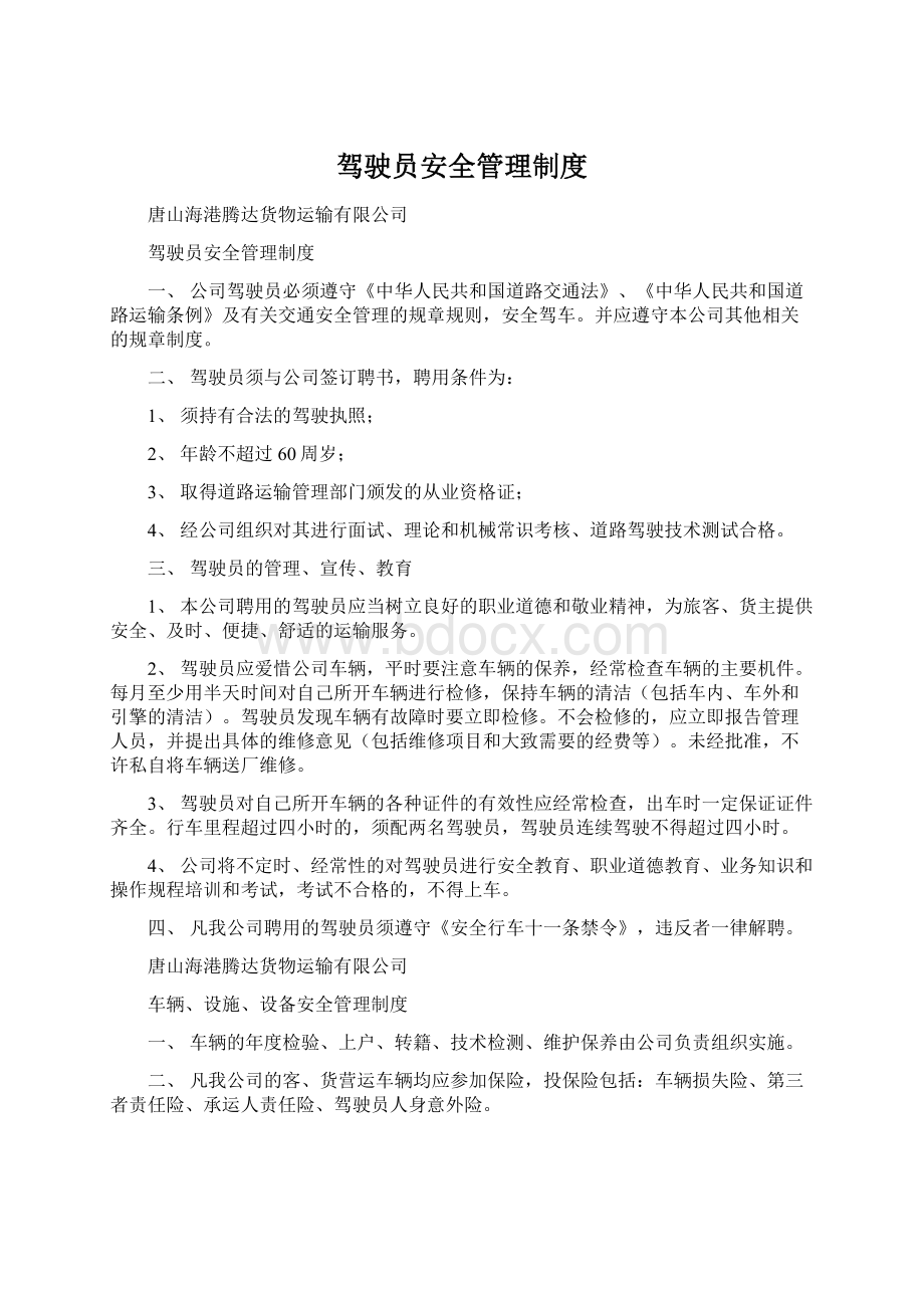 驾驶员安全管理制度Word文档格式.docx