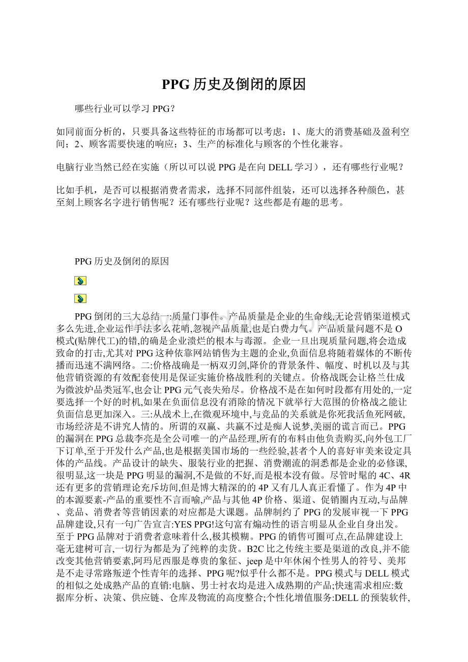 PPG历史及倒闭的原因Word文档格式.docx_第1页