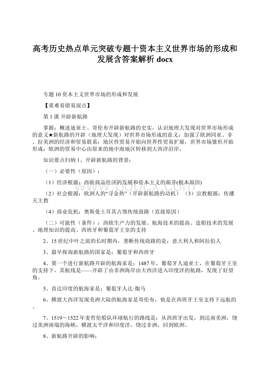 高考历史热点单元突破专题十资本主义世界市场的形成和发展含答案解析docx.docx_第1页