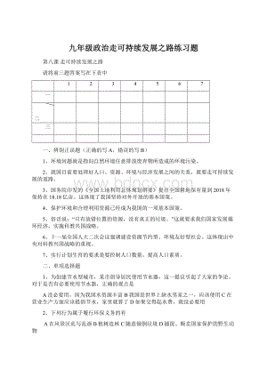 九年级政治走可持续发展之路练习题Word文件下载.docx