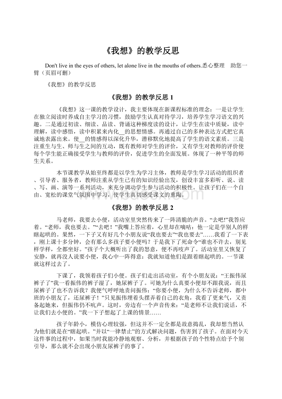 《我想》的教学反思Word文件下载.docx_第1页