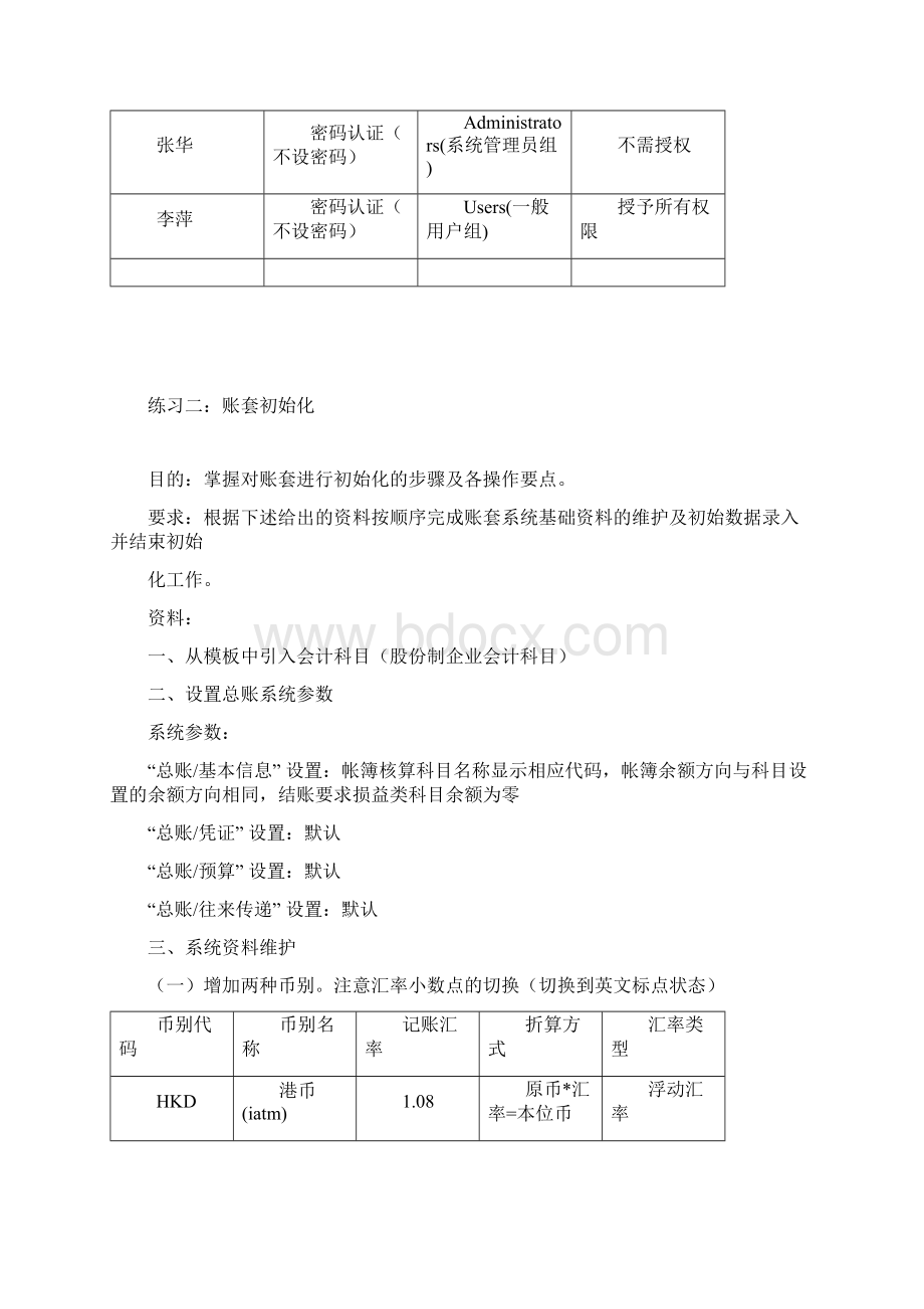 金蝶K3练习题总账系统联系.docx_第2页