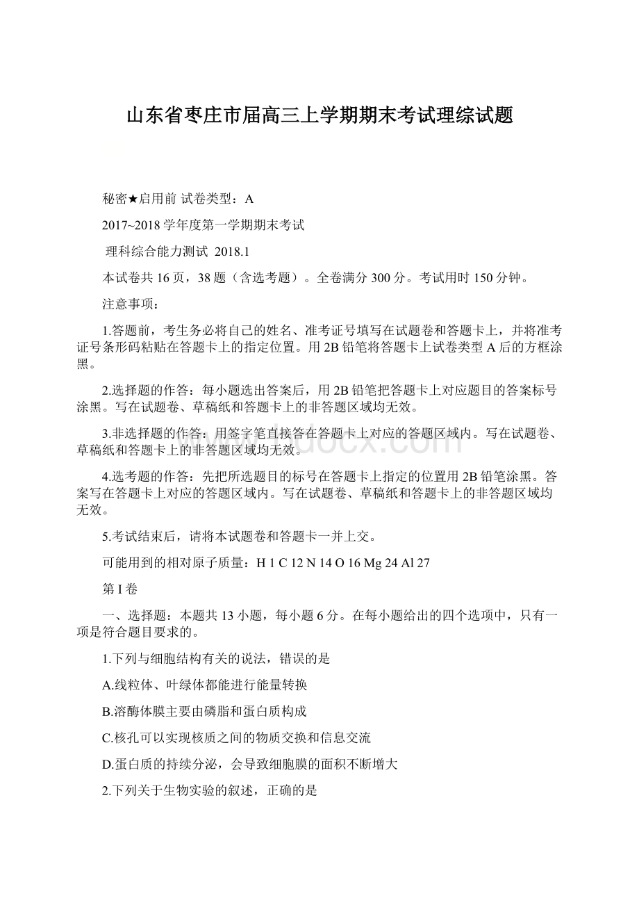 山东省枣庄市届高三上学期期末考试理综试题.docx_第1页