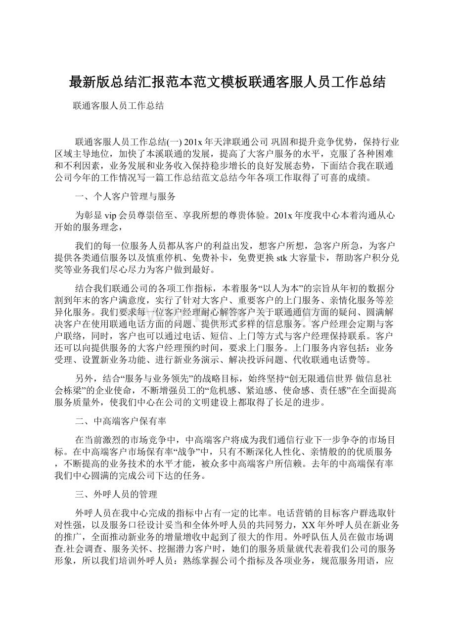 最新版总结汇报范本范文模板联通客服人员工作总结Word文档下载推荐.docx