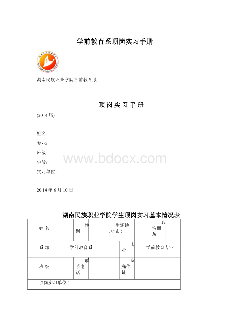 学前教育系顶岗实习手册.docx