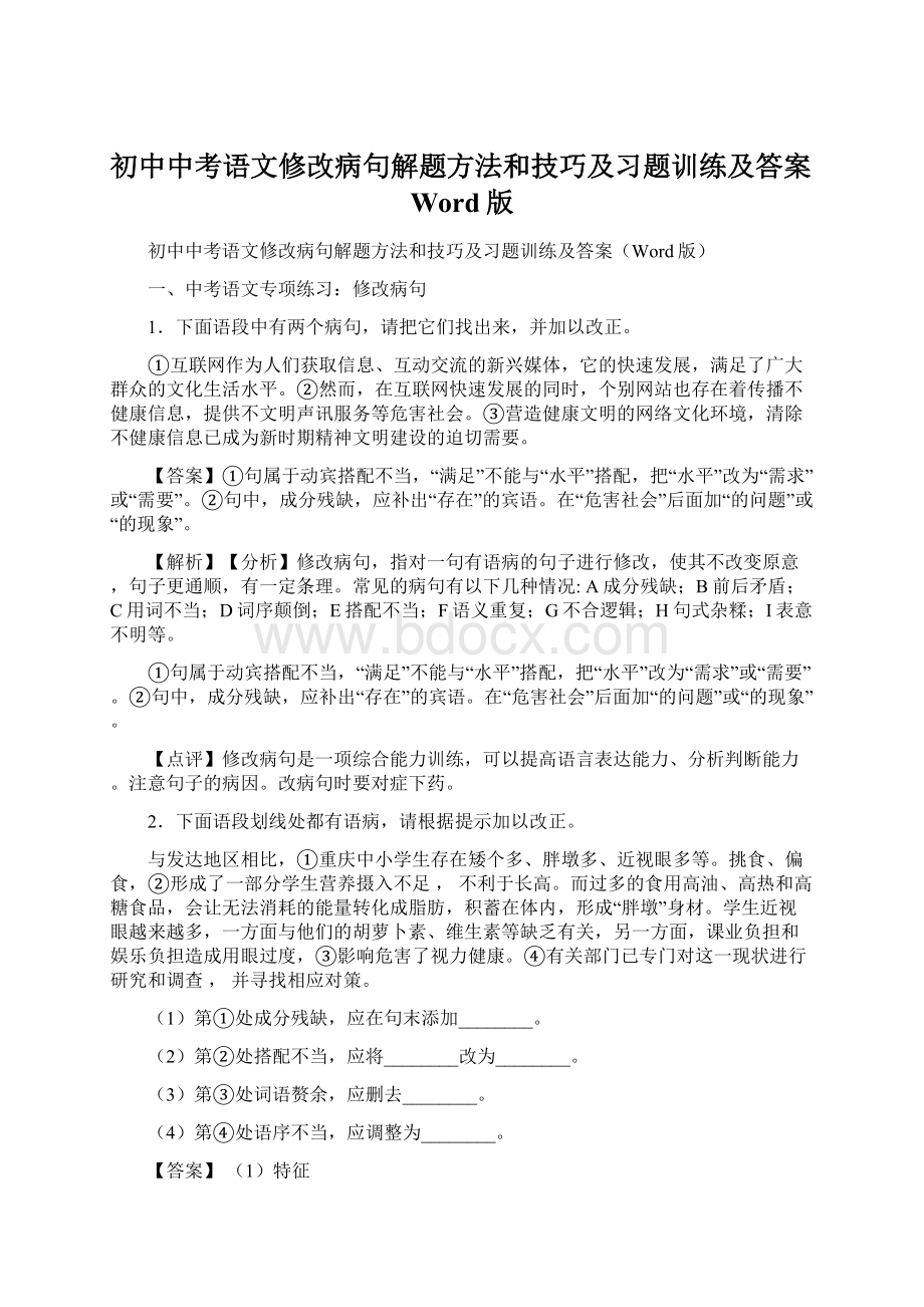 初中中考语文修改病句解题方法和技巧及习题训练及答案Word版Word格式文档下载.docx