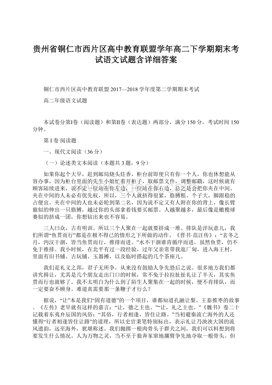 贵州省铜仁市西片区高中教育联盟学年高二下学期期末考试语文试题含详细答案Word文档格式.docx_第1页