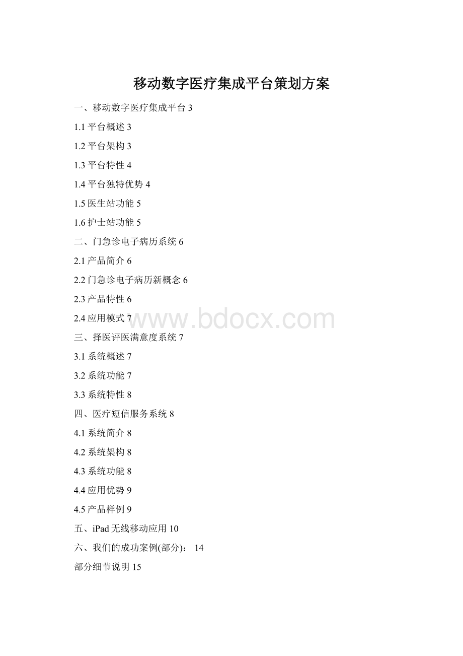 移动数字医疗集成平台策划方案Word下载.docx