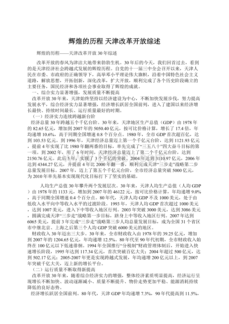 辉煌的历程 天津改革开放综述文档格式.docx