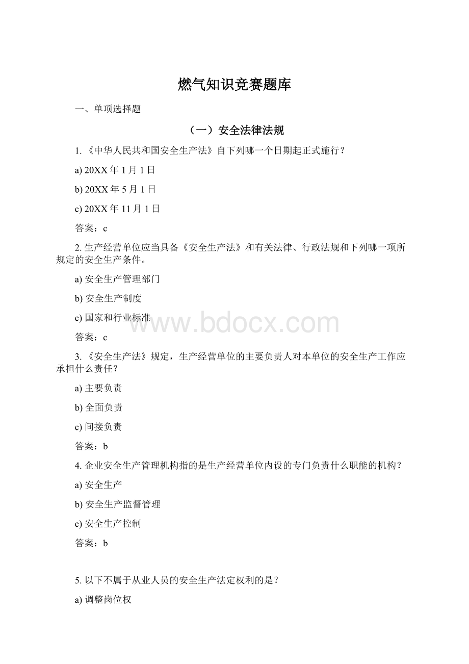 燃气知识竞赛题库Word文档格式.docx