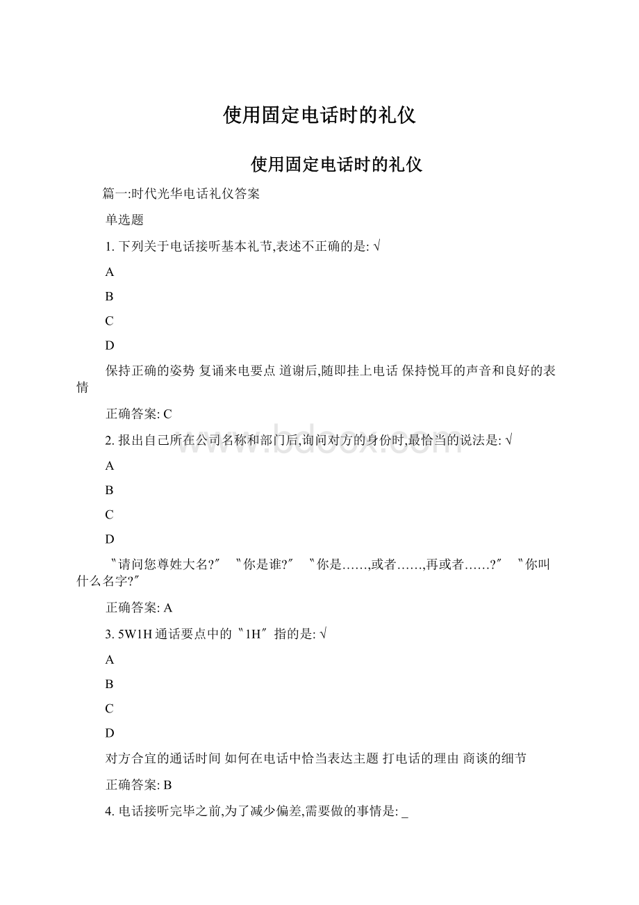 使用固定电话时的礼仪Word格式文档下载.docx