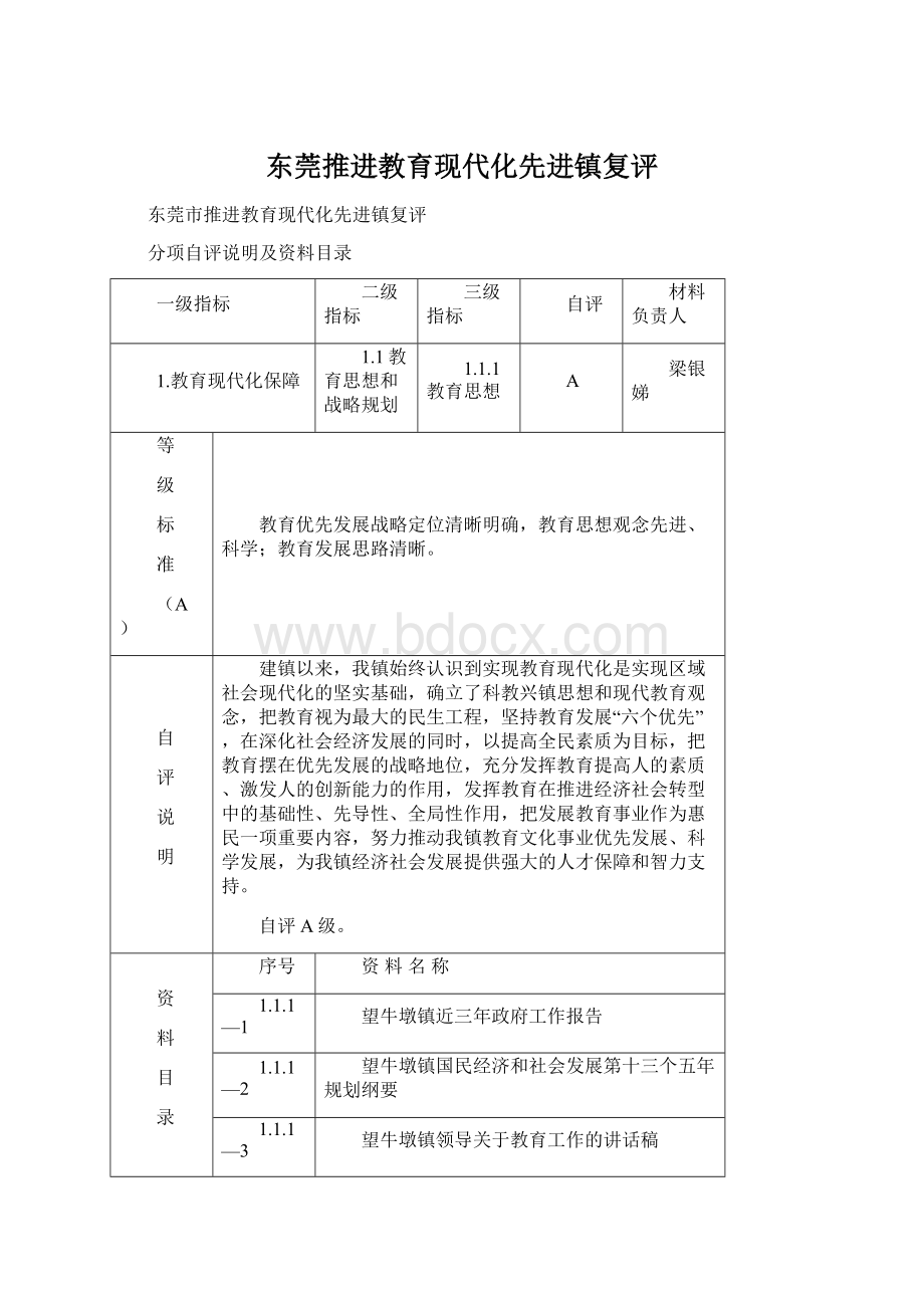 东莞推进教育现代化先进镇复评.docx_第1页