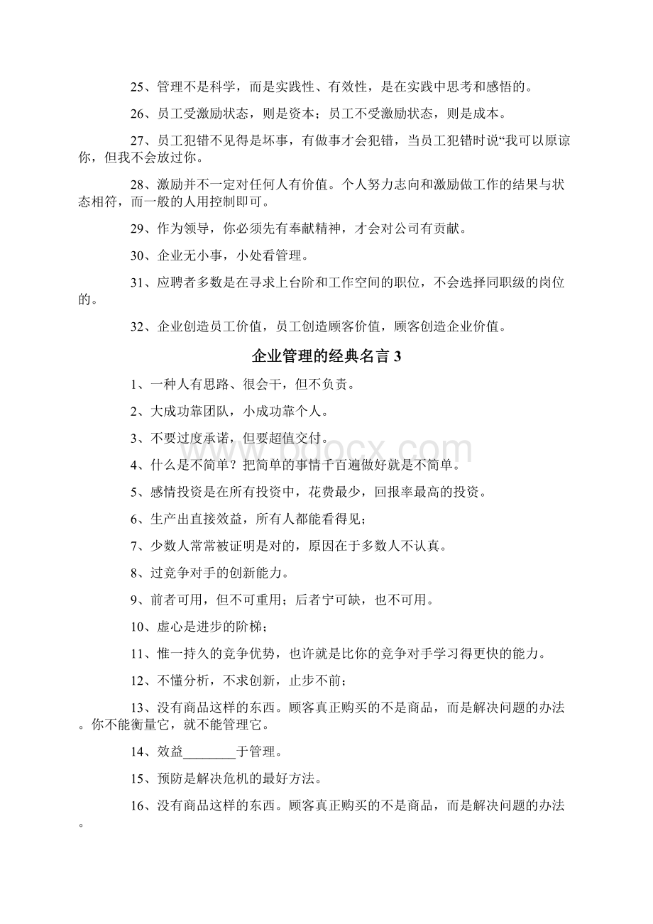 企业管理的经典名言Word文档格式.docx_第3页