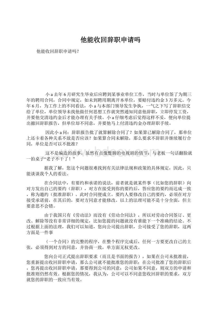 他能收回辞职申请吗.docx_第1页