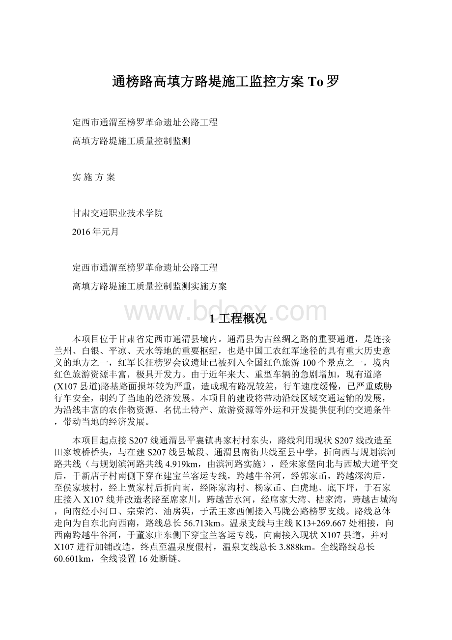 通榜路高填方路堤施工监控方案To罗Word下载.docx