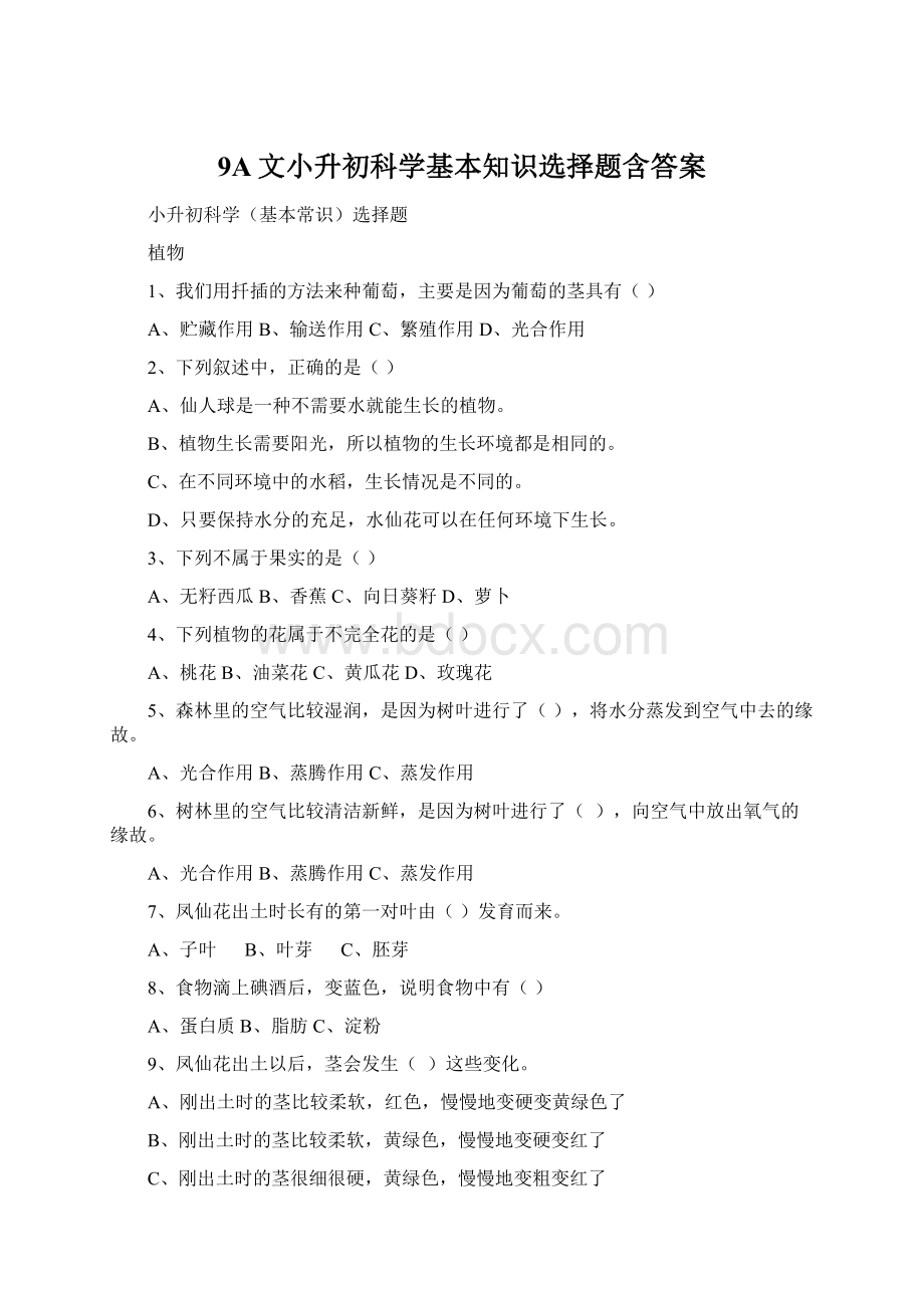 9A文小升初科学基本知识选择题含答案.docx