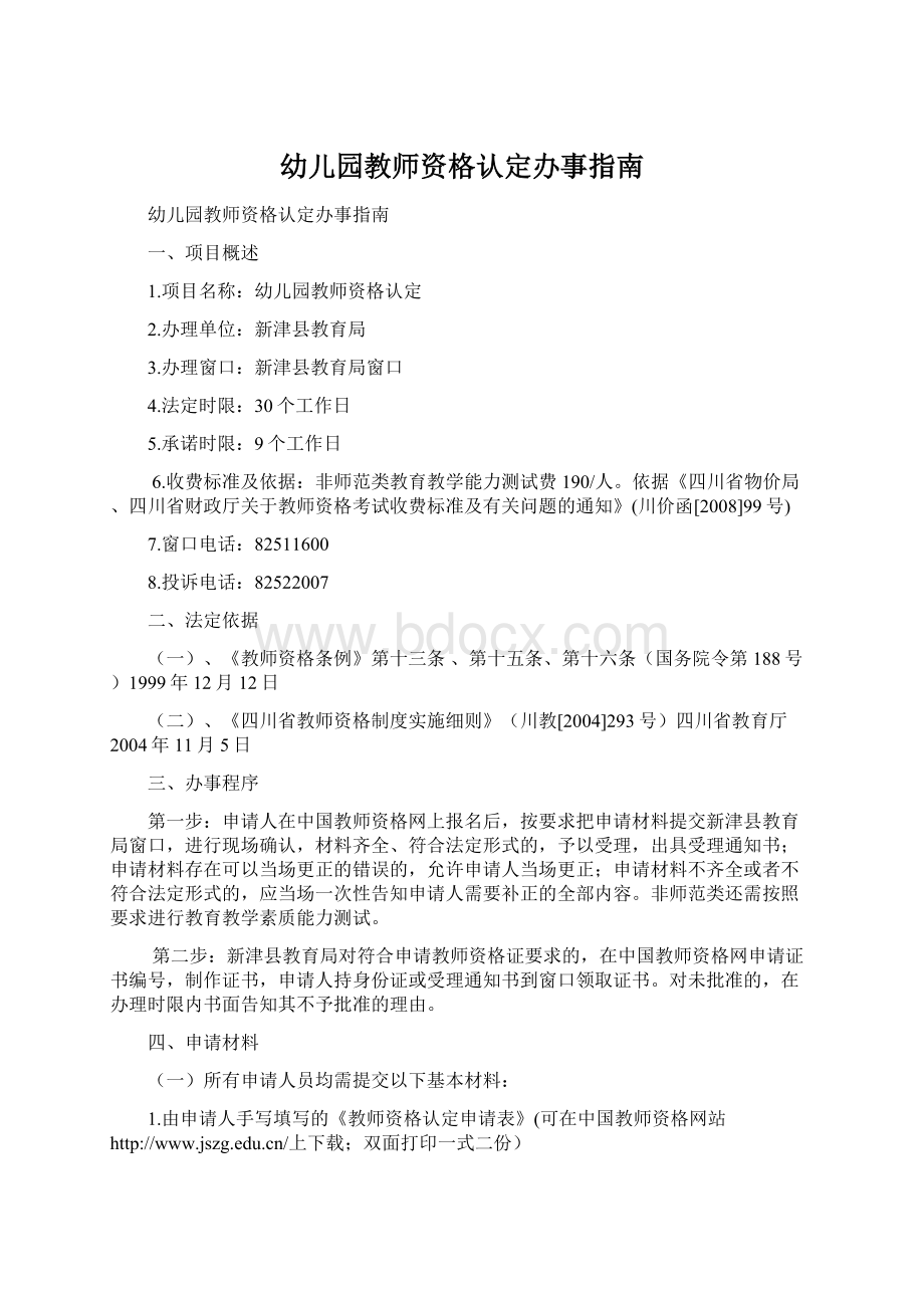 幼儿园教师资格认定办事指南Word文档格式.docx