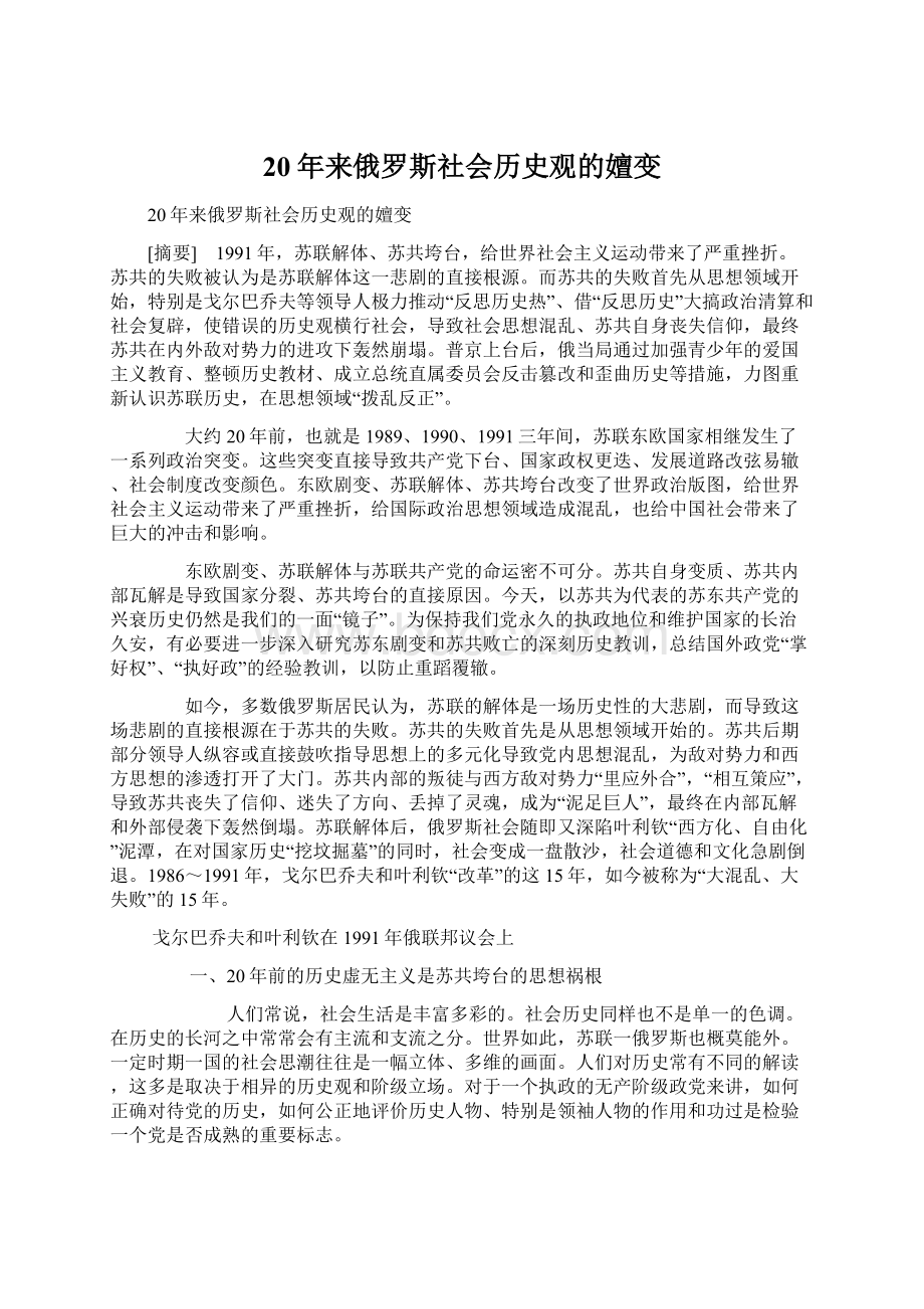 20年来俄罗斯社会历史观的嬗变Word下载.docx