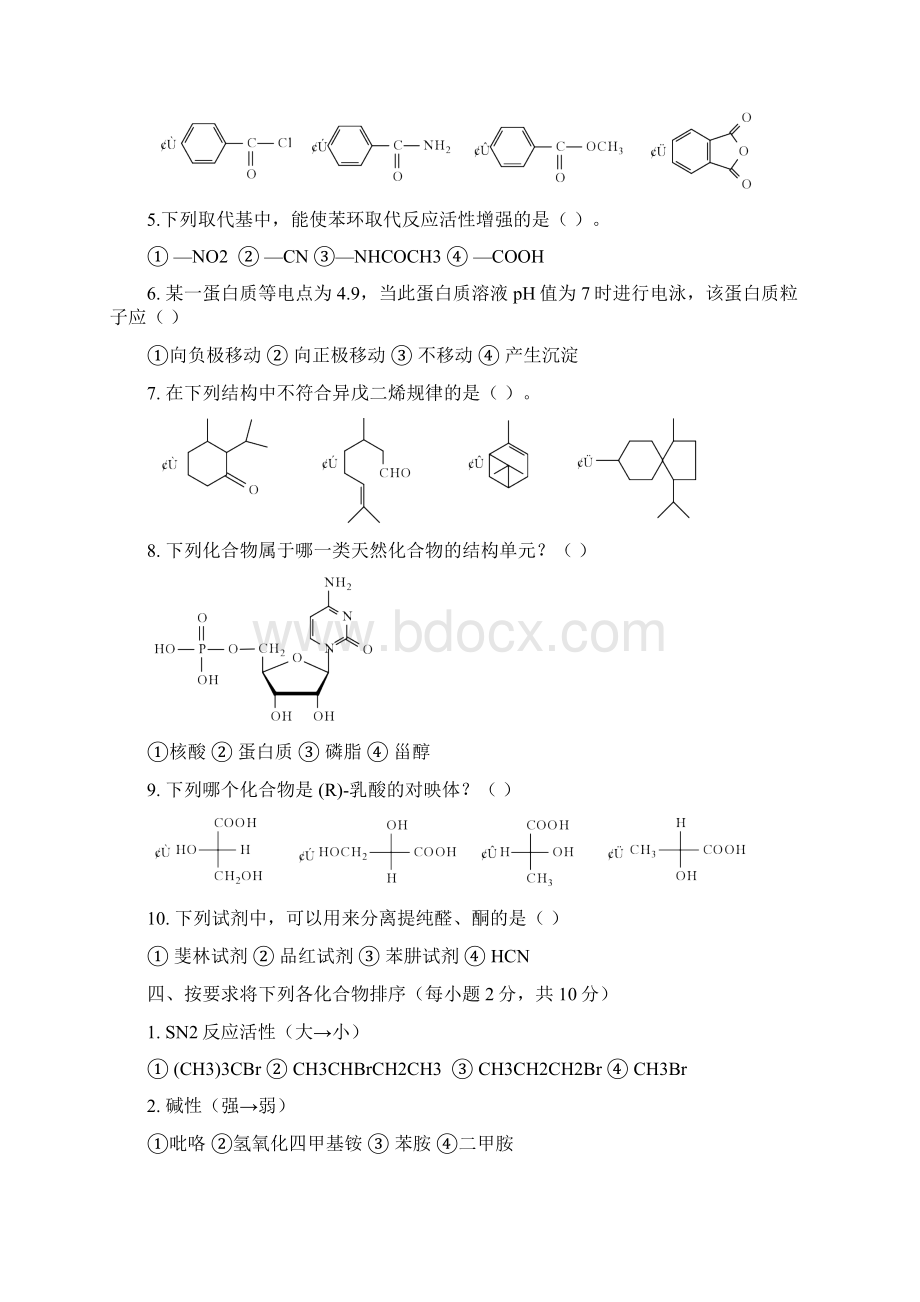 有机化学试题及答案生物类5套题Word格式文档下载.docx_第2页