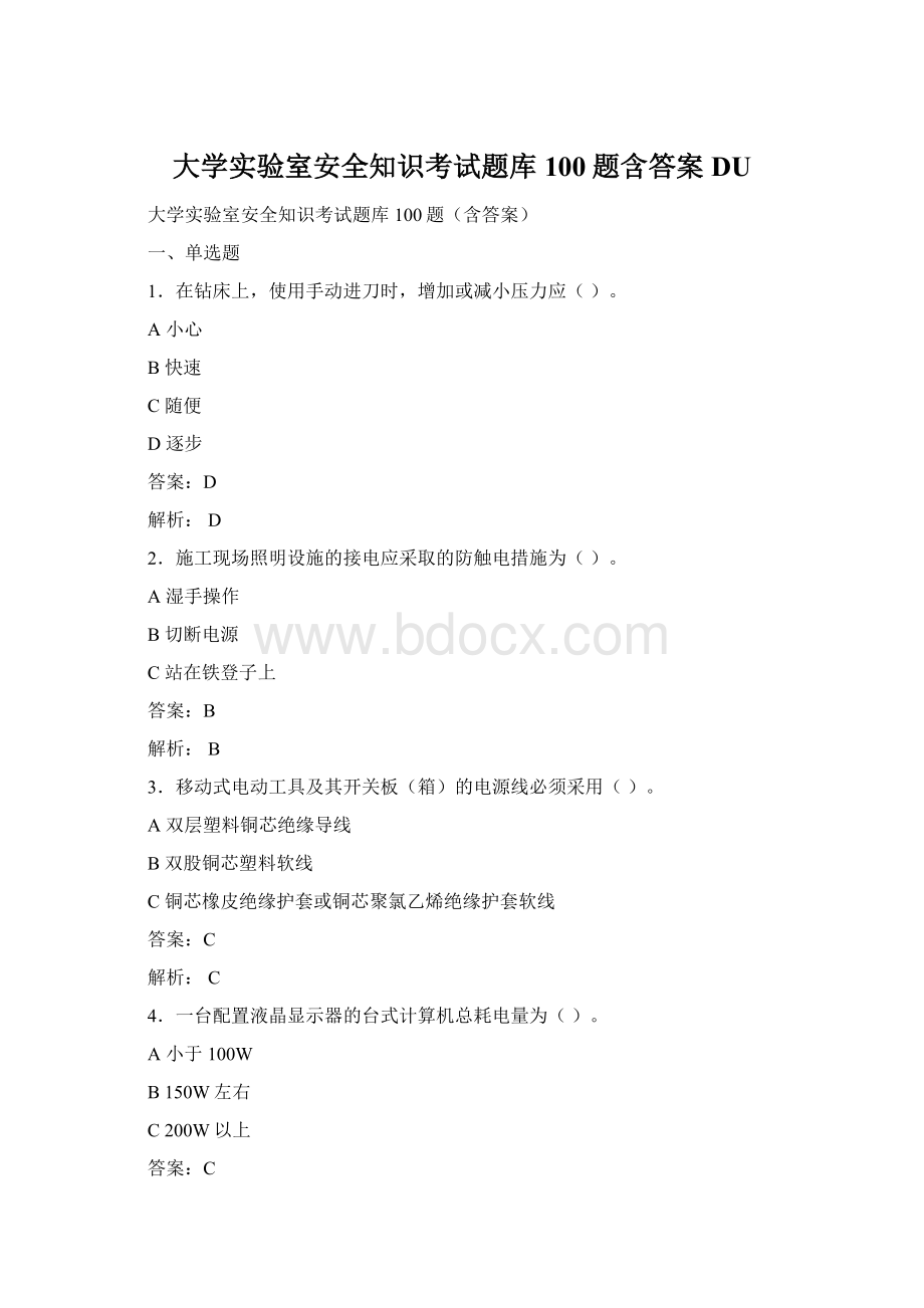 大学实验室安全知识考试题库100题含答案DU.docx