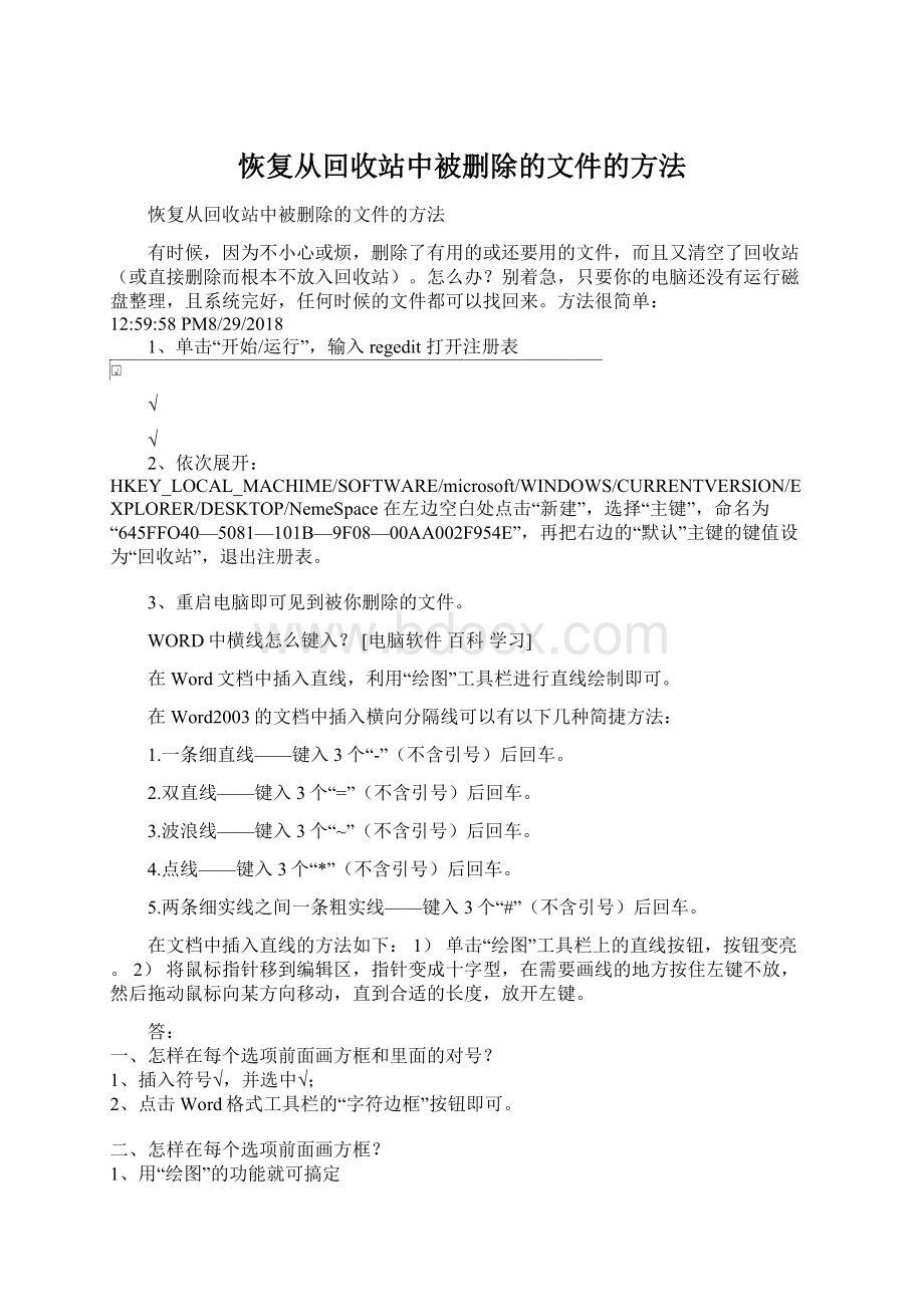 恢复从回收站中被删除的文件的方法Word格式.docx