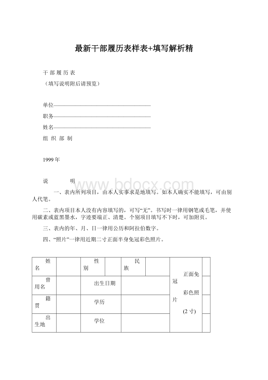 最新干部履历表样表+填写解析精Word文档下载推荐.docx_第1页