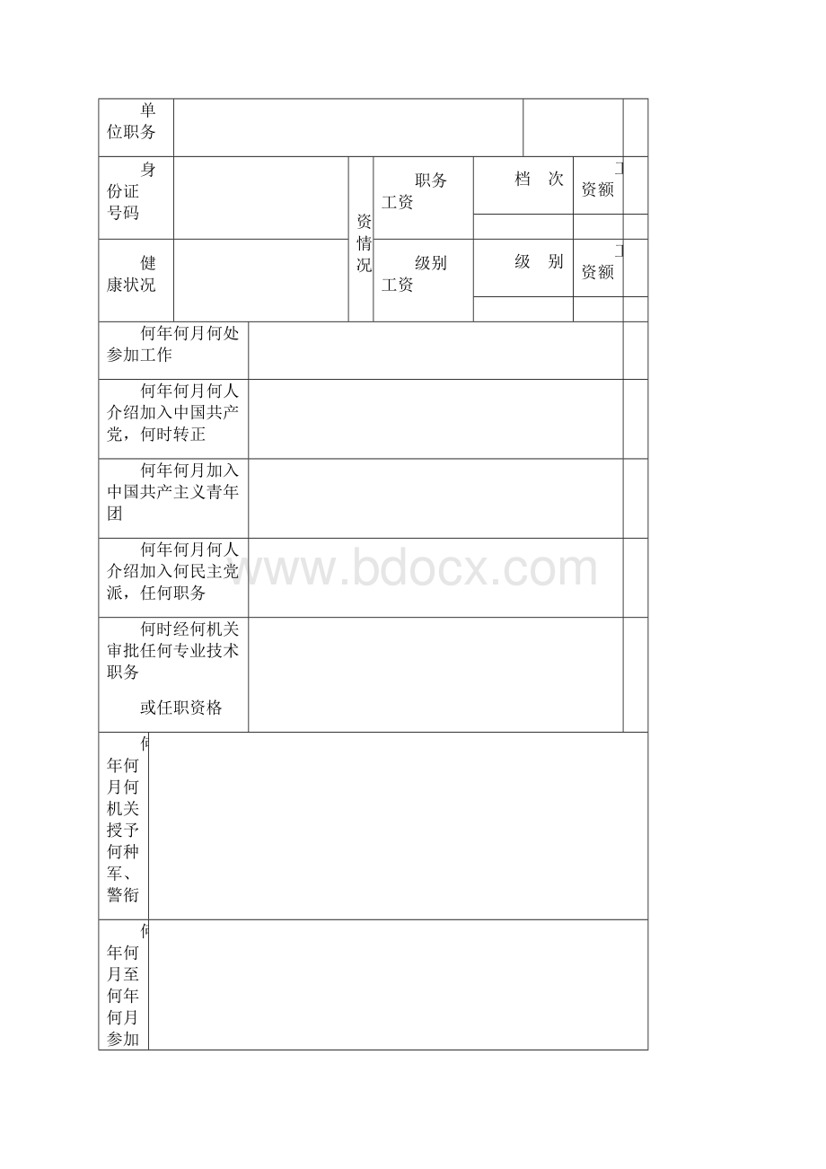 最新干部履历表样表+填写解析精Word文档下载推荐.docx_第2页