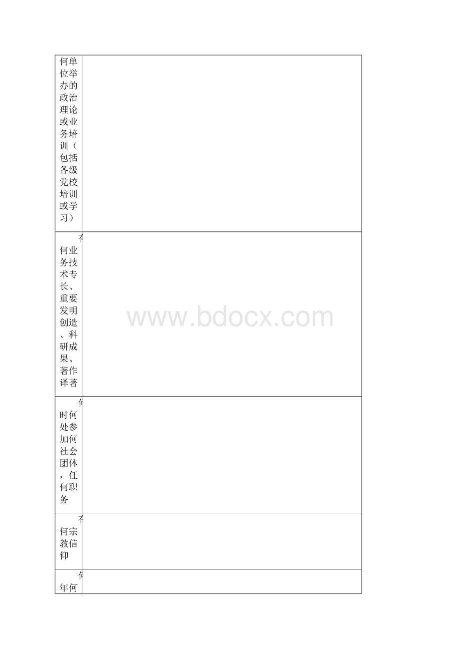 最新干部履历表样表+填写解析精Word文档下载推荐.docx_第3页