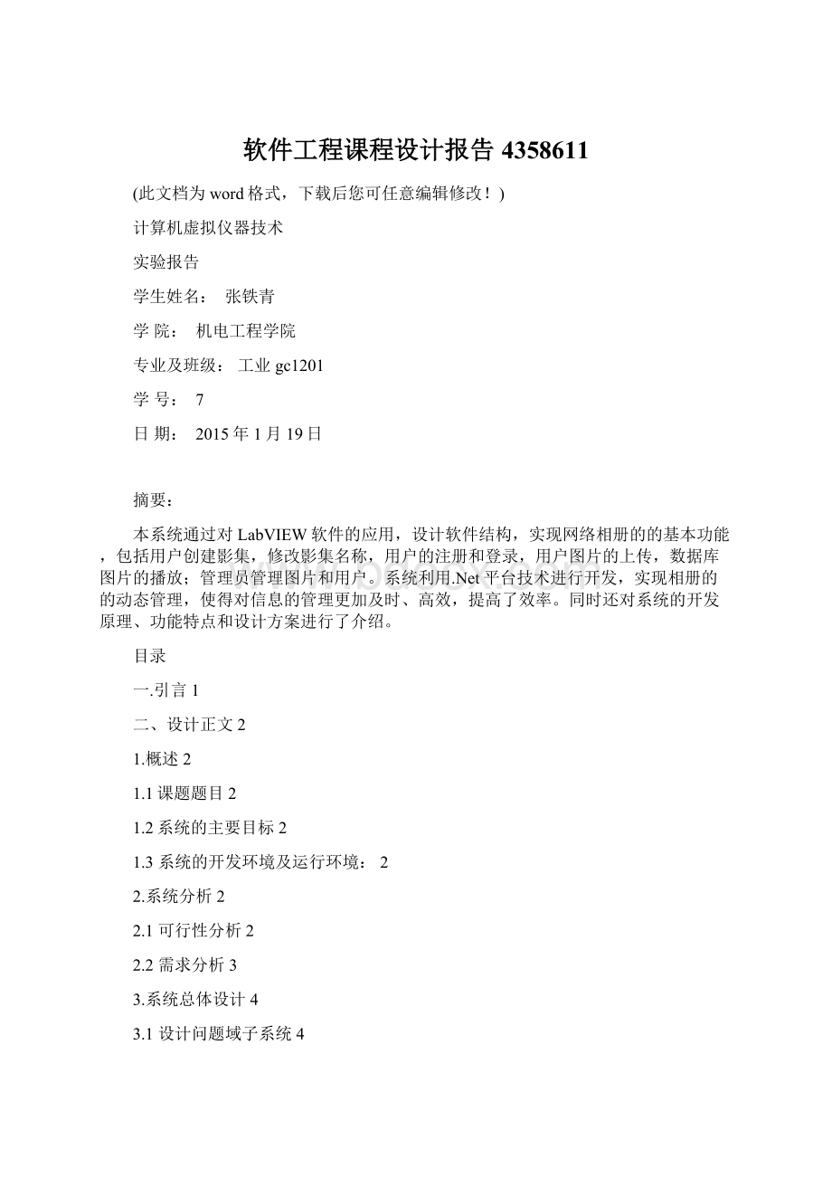 软件工程课程设计报告4358611Word格式.docx_第1页