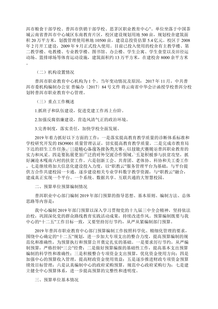 普洱市职业教育中心度部门预算编制说明.docx_第2页