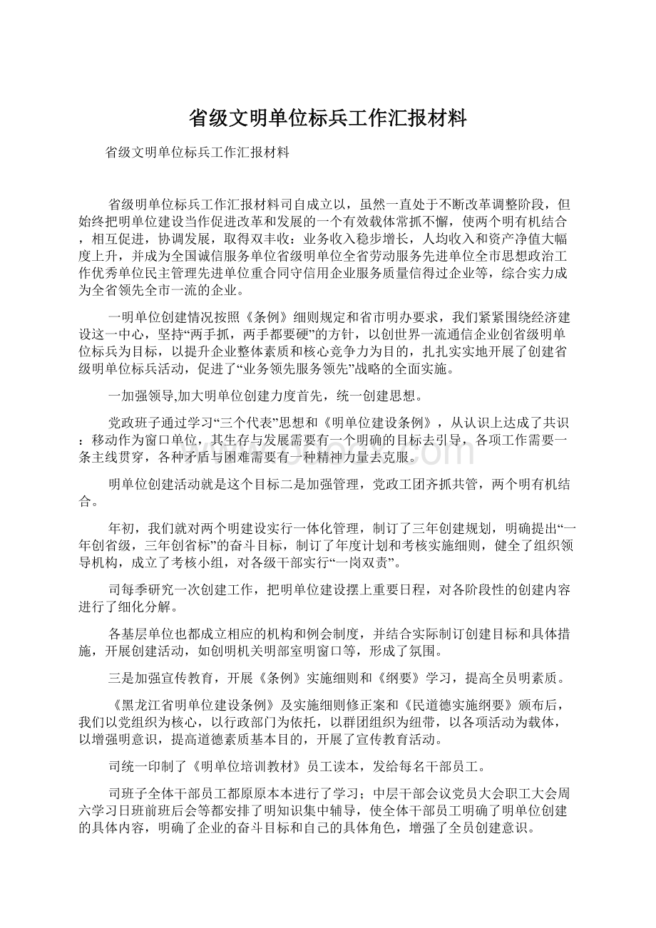 省级文明单位标兵工作汇报材料.docx