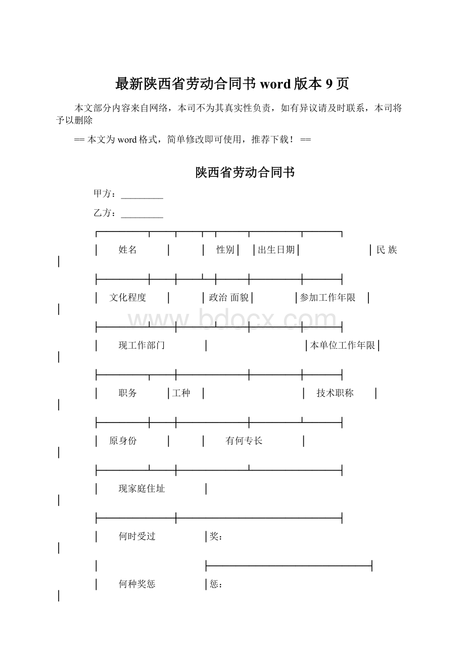 最新陕西省劳动合同书word版本 9页.docx_第1页