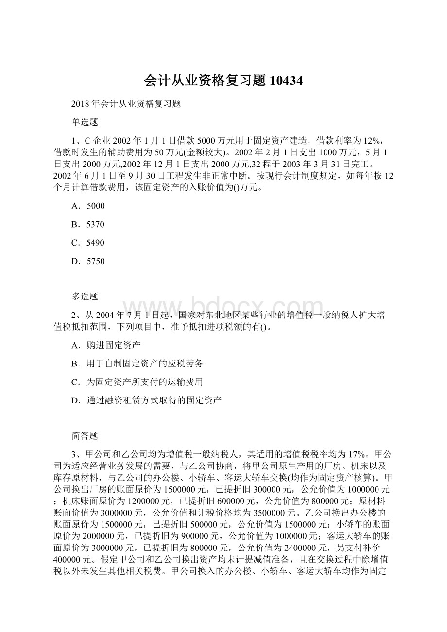 会计从业资格复习题10434Word文件下载.docx