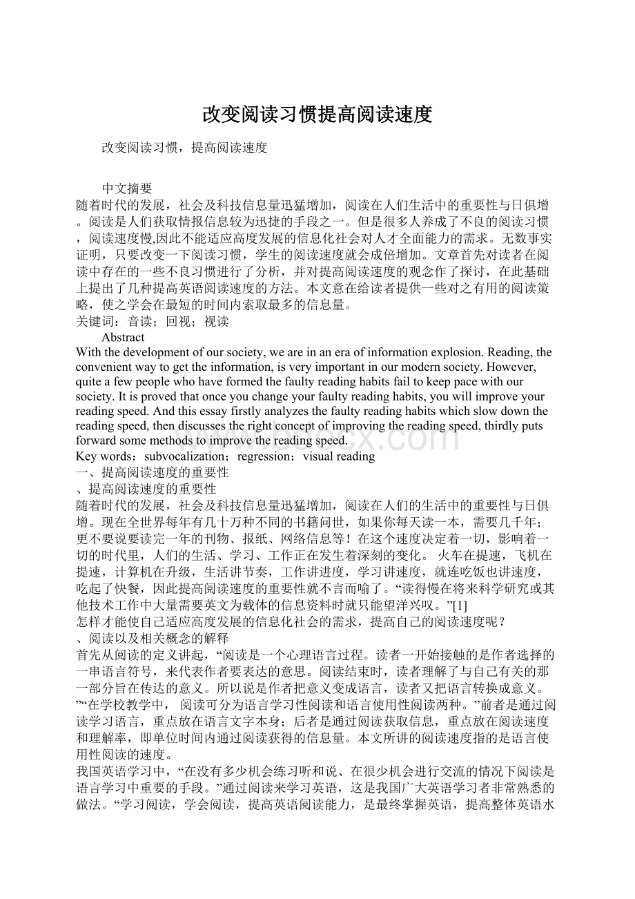 改变阅读习惯提高阅读速度文档格式.docx