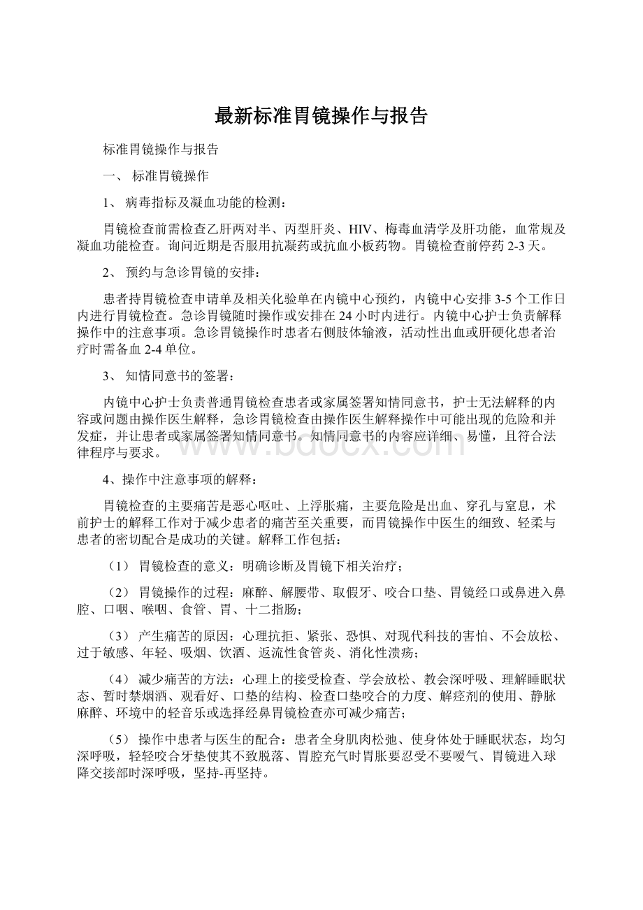 最新标准胃镜操作与报告Word文件下载.docx_第1页