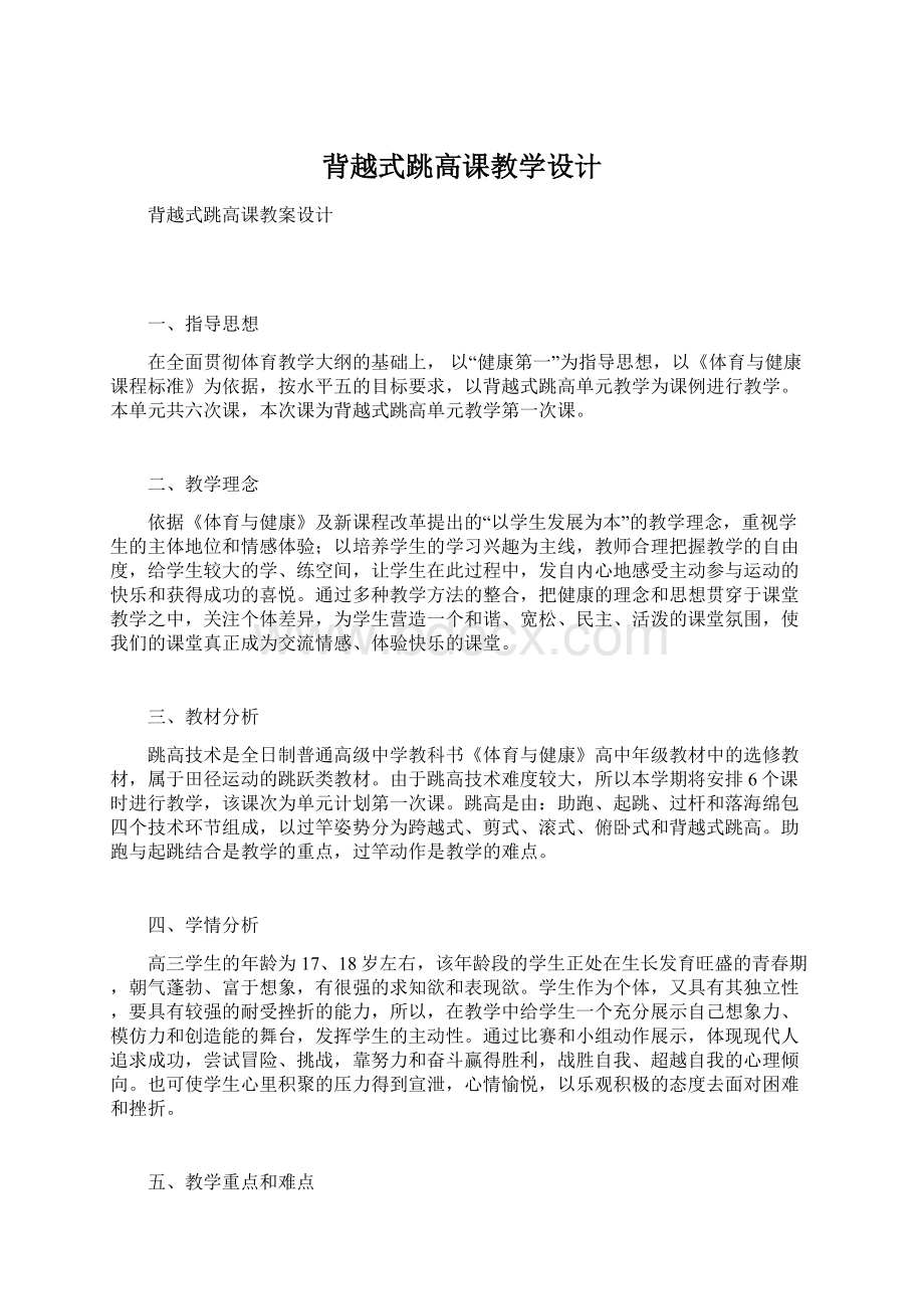 背越式跳高课教学设计Word文件下载.docx_第1页