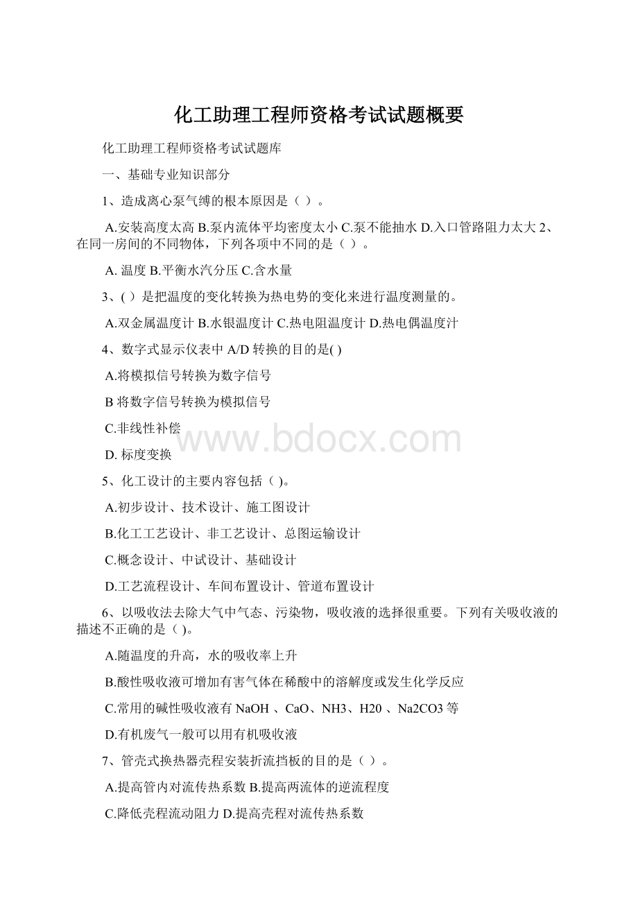 化工助理工程师资格考试试题概要.docx