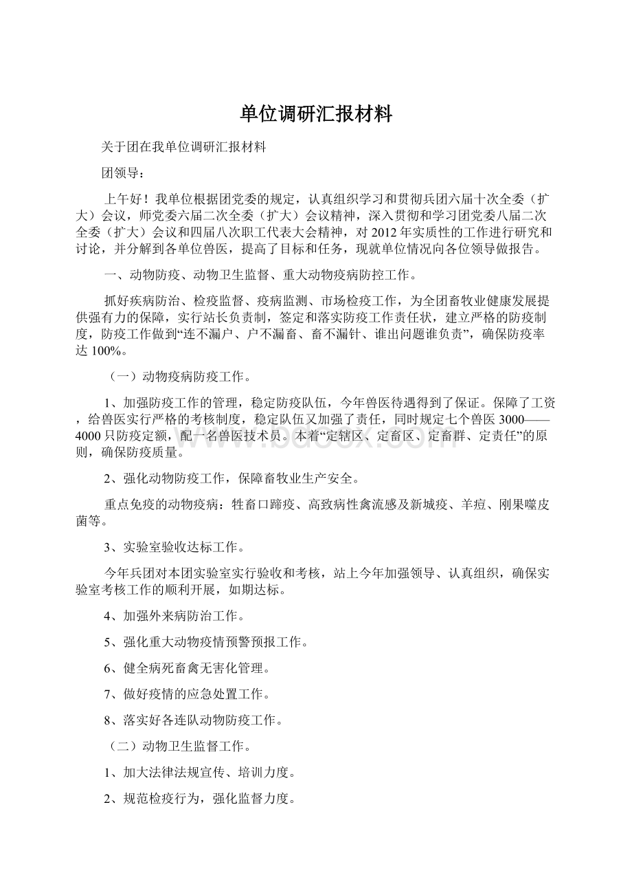 单位调研汇报材料Word格式.docx_第1页