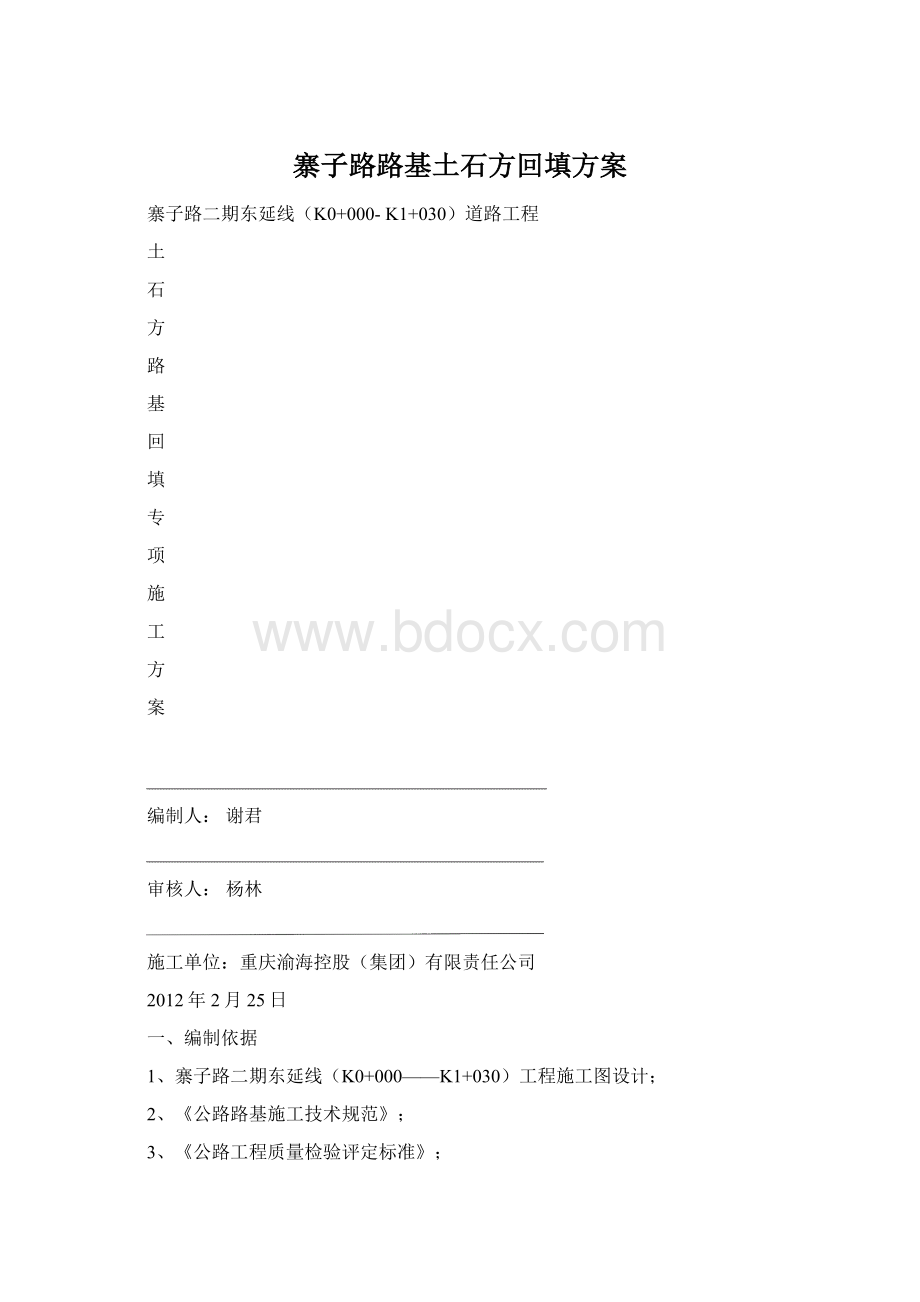 寨子路路基土石方回填方案Word下载.docx