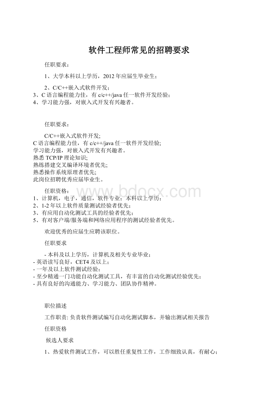 软件工程师常见的招聘要求Word文档格式.docx