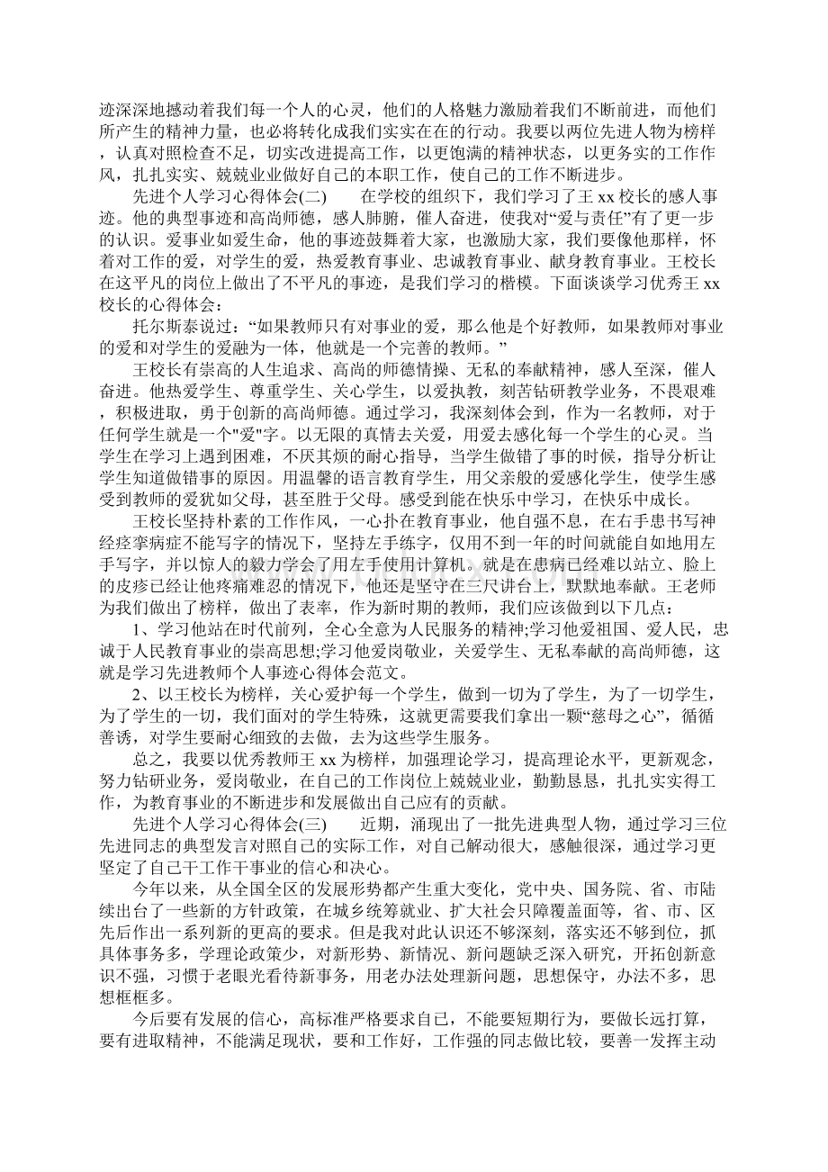 先进个人学习心得体会.docx_第2页