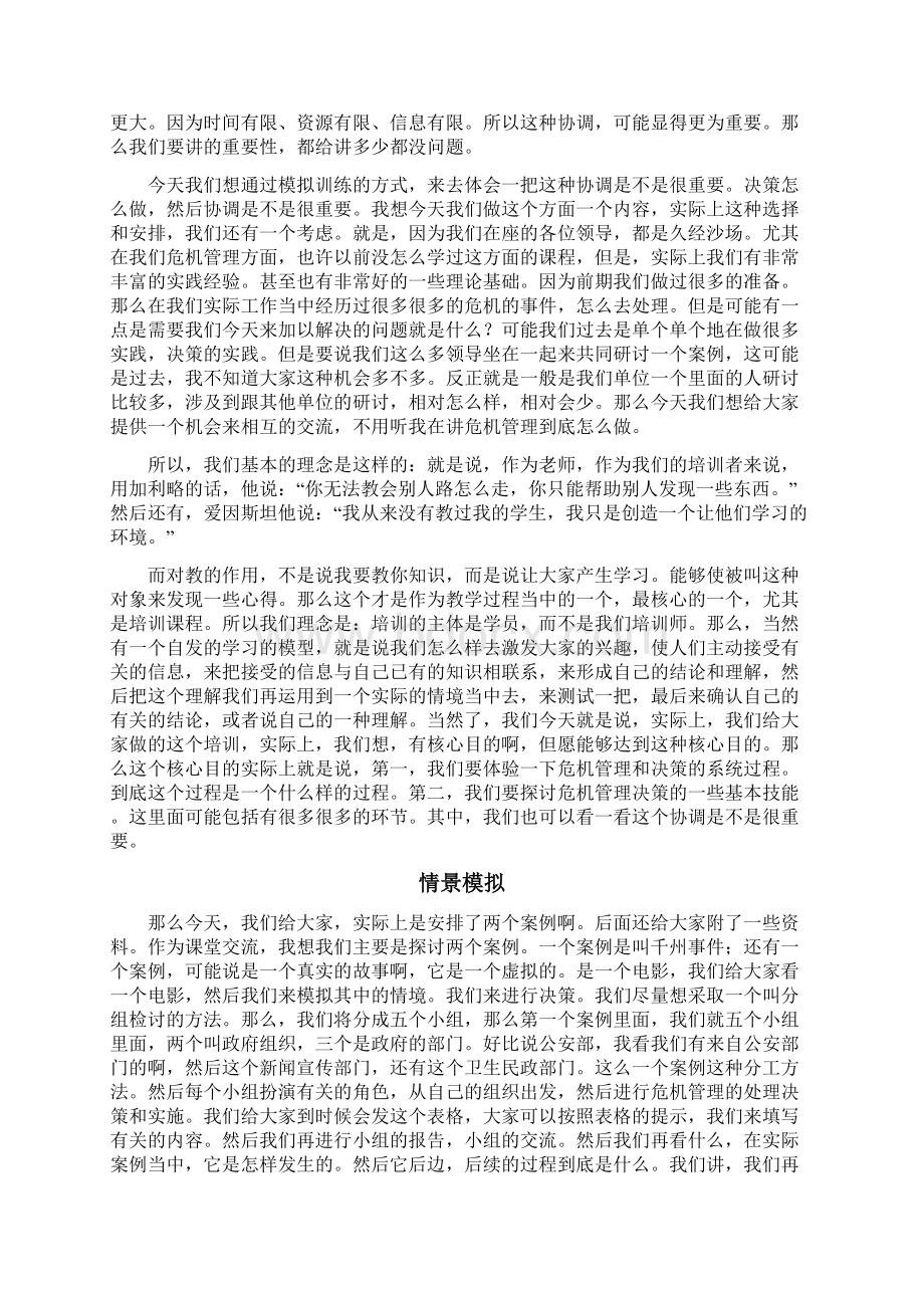 危机决策及协调的情境模拟训练.docx_第2页