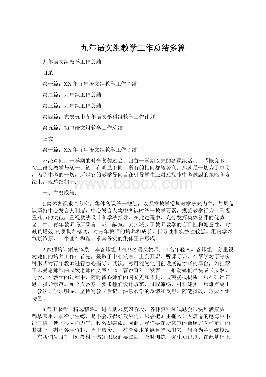 九年语文组教学工作总结多篇.docx