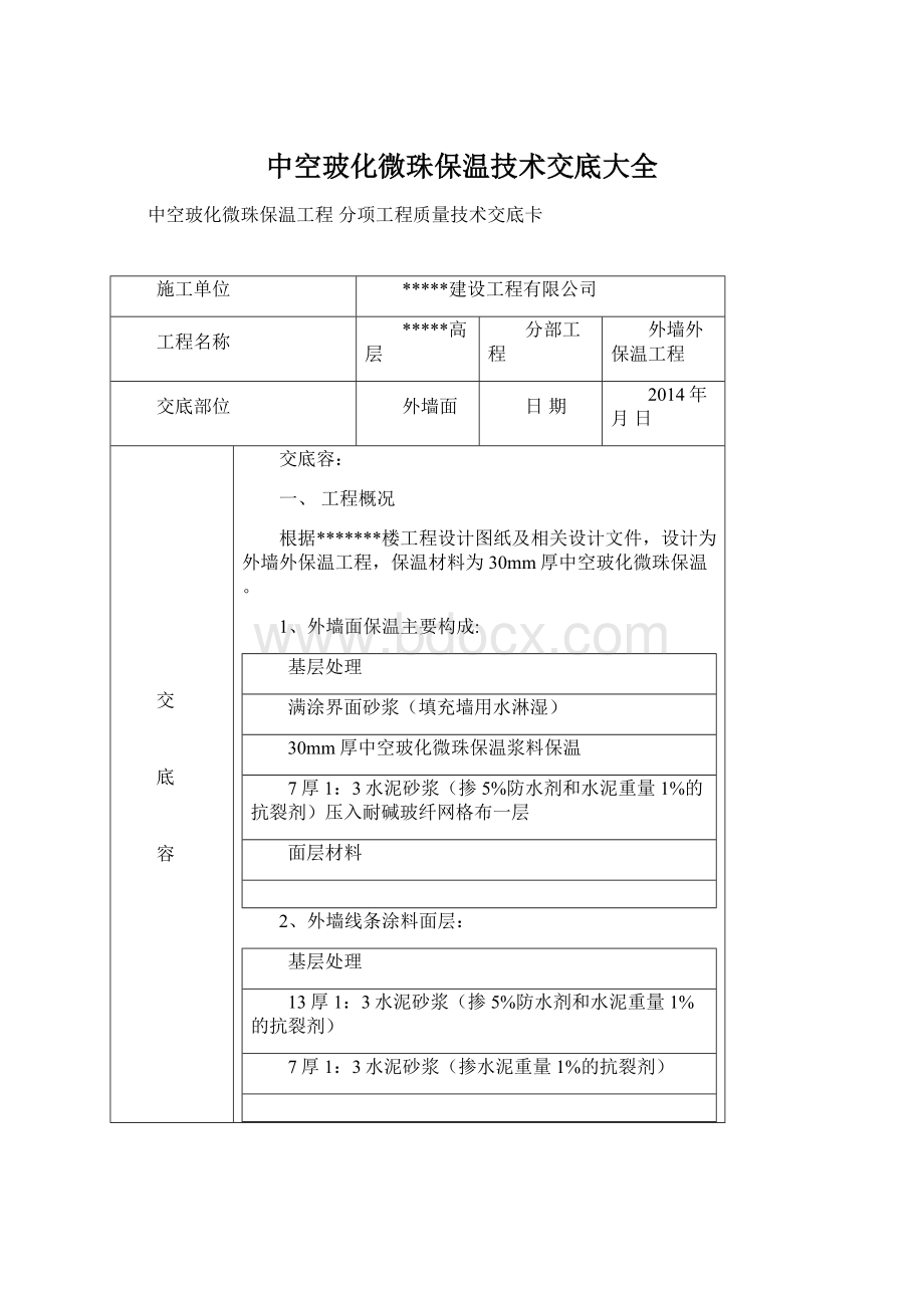 中空玻化微珠保温技术交底大全Word格式文档下载.docx_第1页