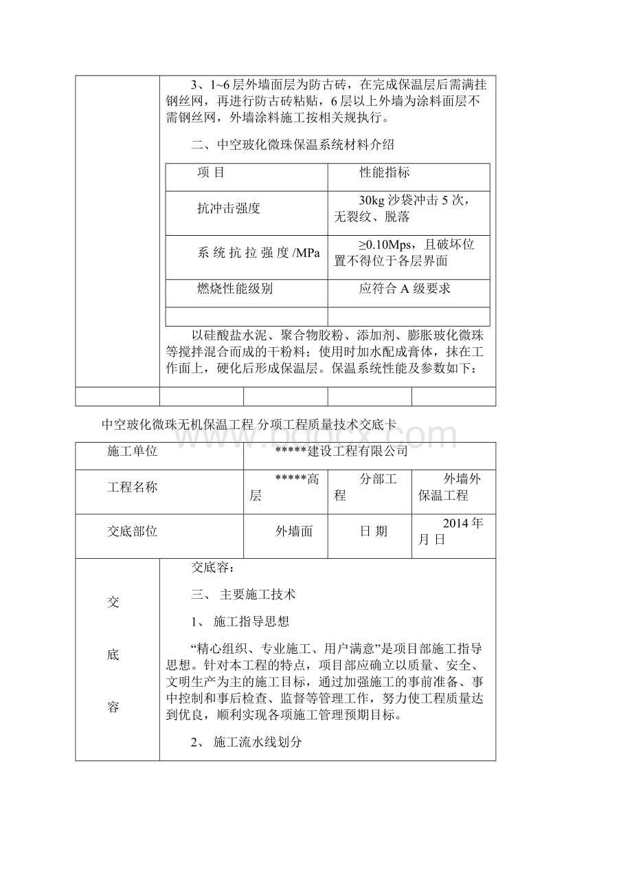 中空玻化微珠保温技术交底大全Word格式文档下载.docx_第2页